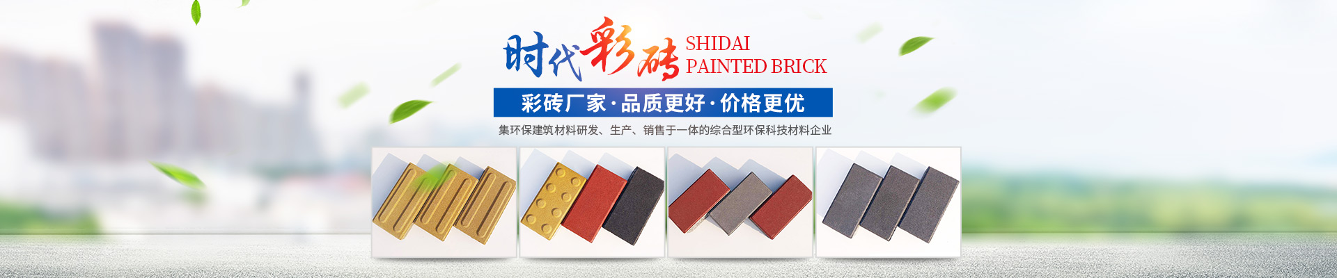 湖南時代新能環保科技有限公司|專業透水磚_湖南西班牙磚