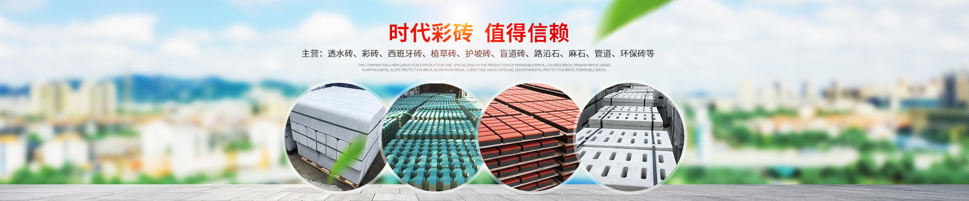 湖南時代新能環保科技有限公司|專業透水磚_湖南西班牙磚
