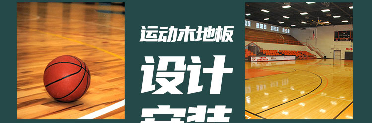 武漢企口籃球場地板廠商